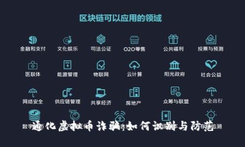 通化虚拟币诈骗：如何识别与防范