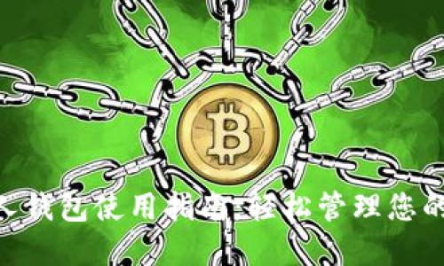 优质  
泰达币个人钱包使用指南：轻松管理您的USDT资产