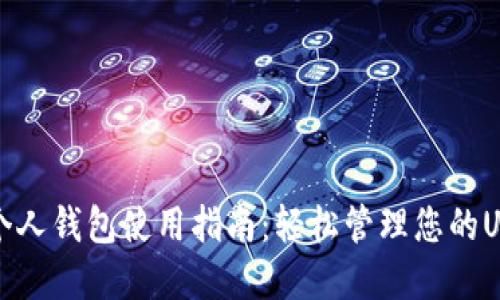 优质  
泰达币个人钱包使用指南：轻松管理您的USDT资产