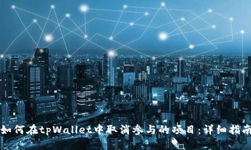 如何在tpWallet中取消参与的项目：详细指南