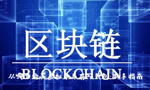 从哪里购买虚拟币并存入钱包：新手指南