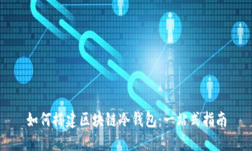 如何搭建区块链冷钱包：一站式指南