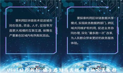 
USDT场外钱包：安全存储与高效交易的完美选择