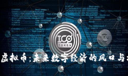 OTB虚拟币：未来数字经济的风口与机遇