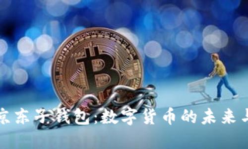 探索京东子钱包：数字货币的未来与应用