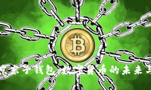探索京东子钱包：数字货币的未来与应用