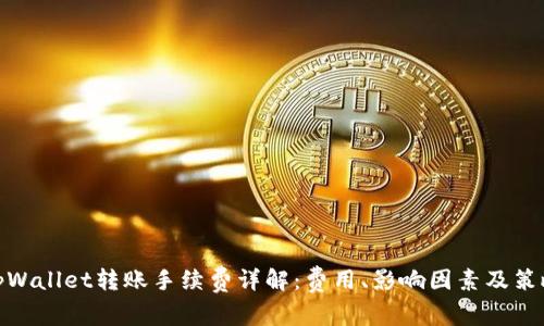 tpWallet转账手续费详解：费用、影响因素及策略