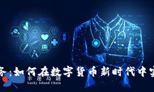 虚拟币增值服务：如何在数字货币新时代中实现利润最大化