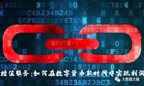 虚拟币增值服务：如何在数字货币新时代中实现利润最大化