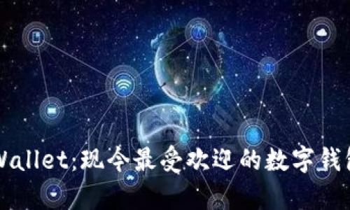 ### tpWallet：现今最受欢迎的数字钱包软件解析