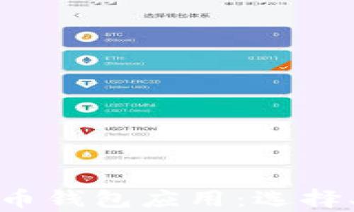 
全面解析狗狗币钱包应用：选择、使用与安全性