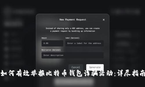 如何有效举报比特币钱包诈骗活动：详尽指南