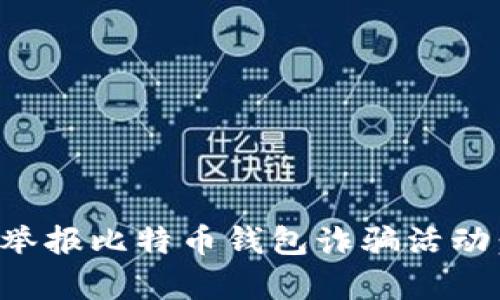如何有效举报比特币钱包诈骗活动：详尽指南
