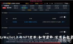 tpWallet上的NFT皮肤：如何获取、使用和投资