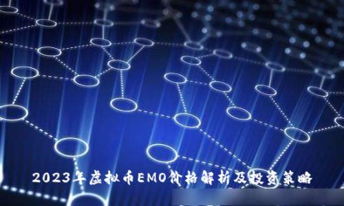 2023年虚拟币EMO价格解析及投资策略