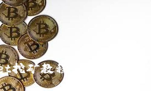 易懂的tpWallet挖矿教程：一步步带你进入区块链世界