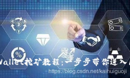 易懂的tpWallet挖矿教程：一步步带你进入区块链世界