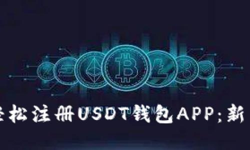 如何轻松注册USDT钱包APP：新手指南