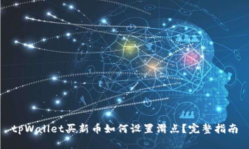 tpWallet买新币如何设置滑点？完整指南