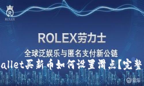 tpWallet买新币如何设置滑点？完整指南