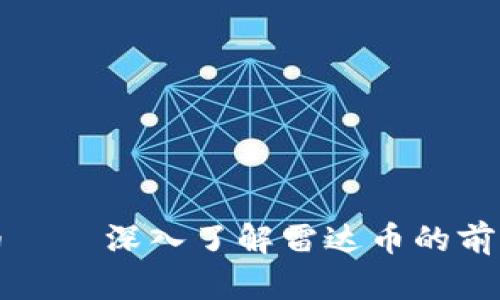 雷达虚拟货币——深入了解雷达币的前景与使用价值