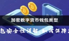 泰达币数字钱包安全性详解：如何保障您的资产