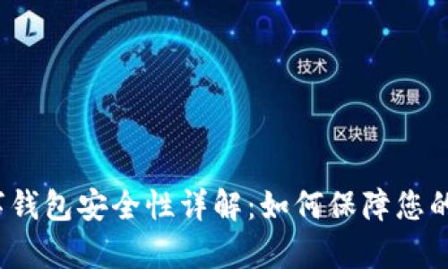 泰达币数字钱包安全性详解：如何保障您的资产安全？