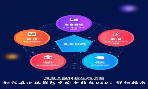 如何在小狐钱包中安全转出USDT：详细指南