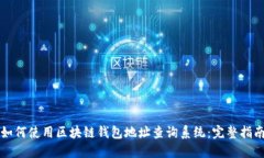如何使用区块链钱包地址查询系统：完整指南