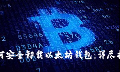 如何安全卸载以太坊钱包：详尽指南