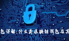 区块链钱包详解：什么是区块链钱包及其运作方