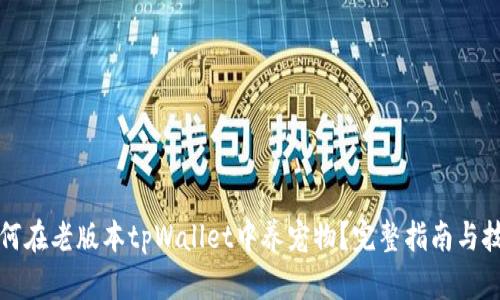 如何在老版本tpWallet中养宠物？完整指南与技巧