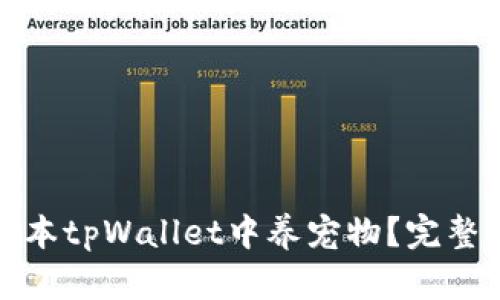 如何在老版本tpWallet中养宠物？完整指南与技巧