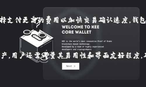 baioti区块链钱包在哪里买？全面指南和推荐/baioti  
区块链钱包, 买区块链钱包, 钱包推荐, 加密货币安全/guanjianci  

## 内容主体大纲

1. **区块链钱包的基本概念**
   - 什么是区块链钱包
   - 区块链钱包的类型
   - 使用区块链钱包的必要性

2. **区块链钱包的功能与特点**
   - 加密货币的存储与管理
   - 私钥与公钥的作用
   - 交易记录和安全性

3. **在哪里购买区块链钱包**
   - 不同类型钱包的购买渠道
   - 在线购买与实体购买的优缺点
   - 信誉好的平台推荐

4. **如何选择合适的区块链钱包**
   - 考虑安全性、易用性和价格
   - 各种值得推荐的品牌分析
   - 用户反馈和社区评价的重要性

5. **购买区块链钱包需要注意什么**
   - 防止诈骗与钓鱼网站
   - 确认钱包的兼容性
   - 不同地区法律法规的影响

6. **如何安全使用区块链钱包**
   - 设置强密码及两步验证
   - 定期备份和更新
   - 遇到问题时的处理方法

7. **未来区块链钱包的发展趋势**
   - 技术进步对钱包的影响
   - 新兴特点与应用场景
   - 对用户使用体验的改善

## 内容主体

### 1. 区块链钱包的基本概念

#### 什么是区块链钱包
区块链钱包是用于存储和管理加密货币的数字工具，类似于传统银行账户。用户可以通过区块链钱包发送、接收以及管理不同种类的加密货币，如比特币、以太坊等。钱包并不直接存储货币，而是存储指向区块链上资产的私钥和公钥。

#### 区块链钱包的类型
根据存储方式和安全性，区块链钱包分为三种主要类型：热钱包、冷钱包和硬件钱包。热钱包是在线钱包，方便快捷，但安全性稍弱；冷钱包是未联网的离线钱包，安全性较高；硬件钱包是专门的设备，集成了强大安全功能。

#### 使用区块链钱包的必要性
区块链钱包让用户能够方便地管理和使用加密货币，进行交易和投资。随着加密货币的普及，拥有一个安全的钱包显得尤为重要，帮助用户保护其资产并享受区块链技术带来的各种好处。

### 2. 区块链钱包的功能与特点

#### 加密货币的存储与管理
区块链钱包的主要功能是存储加密货币，并能方便地进行交易。用户可以通过钱包来管理其在区块链上的资产，包括查看余额、发送和接收操作等。钱包中的资产安全性直接关系到用户的财务安全。

#### 私钥与公钥的作用
每个区块链钱包都有一对密钥：公钥与私钥。公钥相当于一个账号，用户可以将其分享给其他人以接收资金；私钥是用于授权交易的凭证，绝不能泄露。私钥的安全性至关重要，任何人获取私钥都可以控制钱包中的资产。

#### 交易记录和安全性
区块链钱包能够记录用户的所有交易历史，用户可以随时查询。这种透明性和可追溯性是区块链技术的优势之一。同时，安全性也是用户选择钱包的关键因素，先进的钱包会采用加密技术来保护用户的资产。

### 3. 哪里购买区块链钱包

#### 不同类型钱包的购买渠道
区块链钱包的购买渠道多种多样，用户可以选择数字版的在线钱包，也可以选择实体的硬件钱包。针对不同类型的钱包，用户需要根据需求作出选择，确保选择合适的工具来管理资产。

#### 在线购买与实体购买的优缺点
在线钱包的优点在于方便快捷，用户可以随时进行交易，但其安全性略低。而实体硬件钱包则提供了更好的安全保障，但初始购买和使用上稍显繁琐。用户需要根据自己的个性化需求来选择购买渠道。

#### 信誉好的平台推荐
目前，有许多值得信赖的平台提供区块链钱包购买服务，例如Ledger、Trezor等硬件钱包品牌，Coinbase和Binance等知名加密货币交易所。用户在选择时需关注平台的安全性和用户评价。

### 4. 如何选择合适的区块链钱包

#### 考虑安全性、易用性和价格
选择区块链钱包时，安全性、易用性和价格是重要的考虑因素。用户需要确保选择的钱包提供强大的安全功能，且操作简单，适合自身使用习惯。同时，应考虑钱包的成本，确保在预算内作出合理选择。

#### 各种值得推荐的品牌分析
在众多市场品牌中，Ledger、Trezor和Exodus等都是用户口碑极佳的选择。Ledger和Trezor以其硬件钱包的安全性而闻名，而Exodus则因其友好的用户界面受到广泛欢迎。用户可以根据品牌的特点和自己的需求选择合适的钱包。

#### 用户反馈和社区评价的重要性
阅读用户反馈和社区评价，可以更全面地了解钱包的使用体验和安全性。这些评价常常能提供关于钱包实际性能的真实信息，帮助用户做出明智的选择。

### 5. 购买区块链钱包需要注意什么

#### 防止诈骗与钓鱼网站
在购买区块链钱包时，用户需注意防范诈骗和钓鱼网站，以免造成资产损失。要确保访问的官方网站是合法的，并且在进行在线交易时要使用安全的设置。

#### 确认钱包的兼容性
不同的区块链钱包支持不同类型的加密货币，用户在购买前要确认钱包是否兼容自己所持有的加密货币，以免在使用时遭遇不必要的麻烦。

#### 不同地区法律法规的影响
各国家对加密货币的法律法规各异，用户在购买钱包时要了解本国的相关政策，以确保自己的交易是合规的。同时，不同地区的支付方式和转账手续费也会有所不同，影响到购买成本。

### 6. 如何安全使用区块链钱包

#### 设置强密码及两步验证
使用区块链钱包时，确保设置强密码是保护资产的基本措施之一。此外，启用两步验证可以提升钱包的安全层级，防止未经授权的登录和交易。

#### 定期备份和更新
定期备份钱包的私钥和相关数据是安全使用的关键步骤。用户应将备份保存在安全的位置，以防发生设备丢失或损坏。而定期更新钱包软件也能更好地应对新出现的安全威胁。

#### 遇到问题时的处理方法
在使用区块链钱包时，如果遇到问题，不必慌张。用户可以通过钱包官网查找常见问题解答，或者寻求社区/forum的帮助，及时解决问题，确保资产安全。

### 7. 未来区块链钱包的发展趋势

#### 技术进步对钱包的影响
随着区块链技术的不断进步，未来的钱包将逐渐具备更高的安全性和便捷性。新的加密技术将应用于钱包中，提升用户数据的保护能力。

#### 新兴特点与应用场景
未来区块链钱包可能会集成更多功能，例如支持更多类型的资产、兼容去中心化金融（DeFi）平台等。钱包的多功能性将提高用户的使用体验，吸引更多新用户。

#### 对用户使用体验的改善
随着竞争的加剧，各大钱包品牌将不断用户体验，通过友好的界面、简化操作流程来吸引用户。用户将享受到更便捷、安全的加密资产管理工具。

---

## 相关问题

### 1. 区块链钱包怎样工作？
#### 区块链钱包怎样工作？
区块链钱包的工作原理基于公钥密码学。用户创建钱包时，会生成一对密钥——公钥和私钥。公钥是类似于账户号码的存在，用于接收资金；而私钥用于签名交易，确保交易的合法性。当用户进行转账时，钱包会利用私钥对交易进行签名并广播到区块链网络。一旦网络确认了该交易，资金就会从发送者的账户转入接收者的账户，这一切都是在区块链的透明记录下完成的。

### 2. 什么是热钱包和冷钱包？
#### 什么是热钱包和冷钱包？
热钱包是指与互联网连接的数字钱包，通常用来进行频繁的交易。由于容易访问，热钱包的使用便捷，适合日常小额交易。然而，因为其在线的特性，热钱包的安全性相对较低，容易受到网络攻击。相反，冷钱包是离线存储的方式，安全性极高，适合长期存储大量加密货币。冷钱包通常以硬件钱包的形式存在，或通过纸质钱包等方式存在。

### 3. 哪种钱包更适合初学者？
#### 哪种钱包更适合初学者？
对于初学者，推荐使用热钱包或软件钱包，因为其用户友好，操作简单，适合日常小额交易。许多在线交易所如Coinbase和Binance都提供便捷的钱包服务，用户可以快速入门。同时，用户在熟悉了钱包的基础使用之后，再考虑使用冷钱包进行长期存储。这样在保障安全的前提下，初学者也能享受到加密货币交易的乐趣。

### 4. 如何保护自己的区块链钱包不被盗？
#### 如何保护自己的区块链钱包不被盗？
为了保护区块链钱包不被盗，用户需要采取多重安全措施。首先，必须设置一个复杂且独特的密码，并定期更换。同时，启用两步验证是一个有效的方法，增加非法登录的难度。此外，定期备份钱包数据，并将其保存在安全的地方，远离易受攻击的设备。在进行任何交易时，用户需要确保连接的网络安全，避免在公共Wi-Fi上进行交易，以降低风险。

### 5. 使用区块链钱包时需要如何备份？
#### 使用区块链钱包时需要如何备份？
备份区块链钱包是确保资产安全的重要措施，用户应定期备份私钥和助记词。绝大多数钱包都提供备份功能，用户可将相关信息保存在安全的离线存储设备中，如U盘、外部硬盘等。此外，将备份写在纸上也很有效，避免与网络连接，以防被病毒攻击。重要的是，用户需要确保这些备份只对自己可见，绝不可泄露给他人，避免因信息泄露而造成的财产损失。

### 6. 区块链钱包的交易费用是怎么产生的？
#### 区块链钱包的交易费用是怎么产生的？
区块链钱包的交易费用通常是由用户在进行交易时支付给矿工或验证节点的。这笔费用是为了解决区块链网络中交易处理的优先级和支付给矿工的奖励。在网络繁忙时，用户可以选择支付更高的费用以加快交易确认速度。钱包提供者一般会在用户交易时提供费用建议，用户也可以手动设置费用。在不同的区块链网络上，交易费用的结构和标准可能会有所不同。

### 7. 如何选购硬件钱包？
#### 如何选购硬件钱包？
选购硬件钱包时，首先需关注品牌的安全性及市场信誉，一些知名品牌如Ledger和Trezor在业界的评价较高。其次，检查硬件钱包是否支持多种加密货币，确保可以管理用户的所有资产。用户还需考量其易用性和界面友好程度，确保操作顺畅。最后，查看产品的保修和售后服务，优质的客户支持和服务能在重要时刻给用户提供帮助。在实际购买时，要确保从官方渠道或授权经销商处购买，以防购买到假冒产品。

以上内容为您提供了关于“区块链钱包在哪里买好点”的全面介绍与讨论问题，各个问题的详细解说，也希望能帮助到正在寻找合适区块链钱包的用户朋友们。