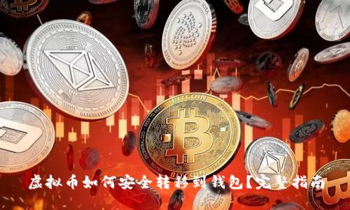 虚拟币如何安全转移到钱包？完整指南