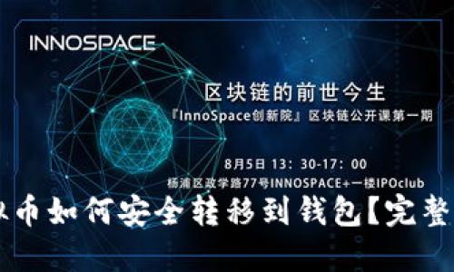 虚拟币如何安全转移到钱包？完整指南