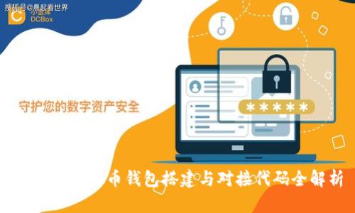 ### 虚拟币钱包搭建与对接代码全解析