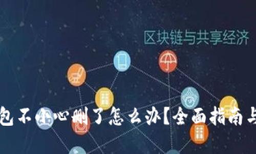 区块链钱包不小心删了怎么办？全面指南与解决方案