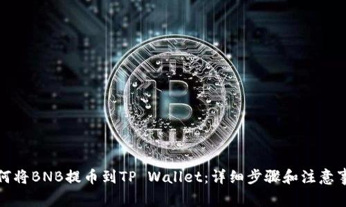 如何将BNB提币到TP Wallet：详细步骤和注意事项