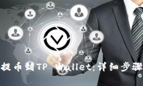 如何将BNB提币到TP Wallet：详细步骤和注意事项