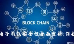 数字货币电子钱包安全性全面分析：保护您的资