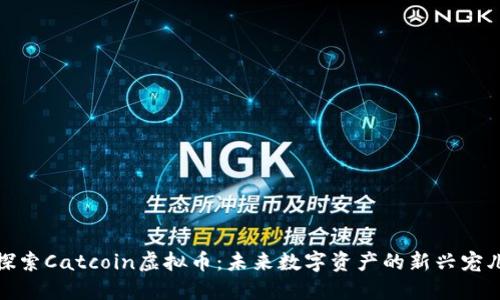 探索Catcoin虚拟币：未来数字资产的新兴宠儿