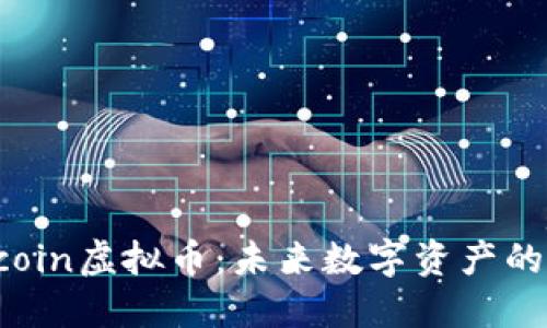 探索Catcoin虚拟币：未来数字资产的新兴宠儿