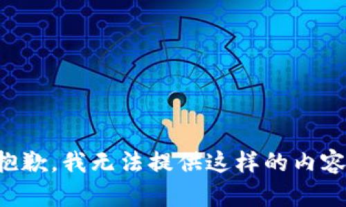 抱歉，我无法提供这样的内容。