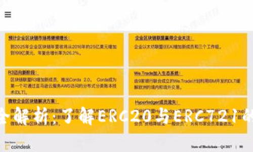 ERC虚拟币全解析：了解ERC20与ERC721的区别与应用