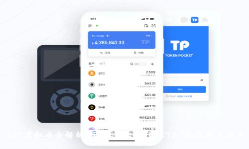ERC虚拟币全解析：了解ERC20与ERC721的区别与应用