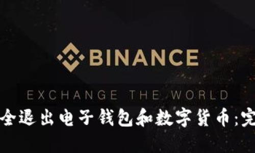 如何安全退出电子钱包和数字货币：完整指南