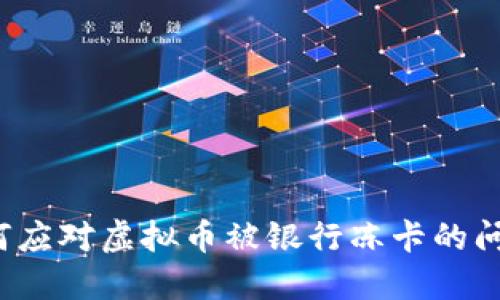 如何应对虚拟币被银行冻卡的问题？