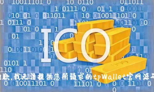 抱歉，我无法提供您所请求的tpWallet官网源码。