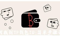 如何找到TP钱包ID：简单步骤详解